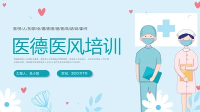 蓝色插画医德医风培训PPT课件