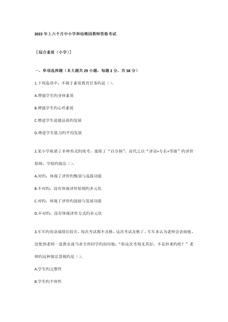 2023年上半年教师资格考试真题及答案301小学综合素质.docx