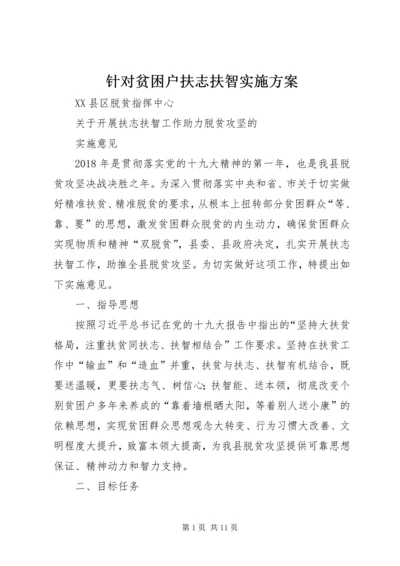 针对贫困户扶志扶智实施方案 (2).docx