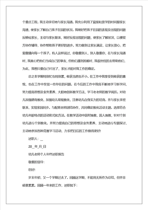 2023幼儿教师个人年终述职报告5篇