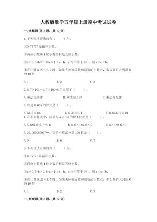 人教版数学五年级上册期中考试试卷及参考答案.docx