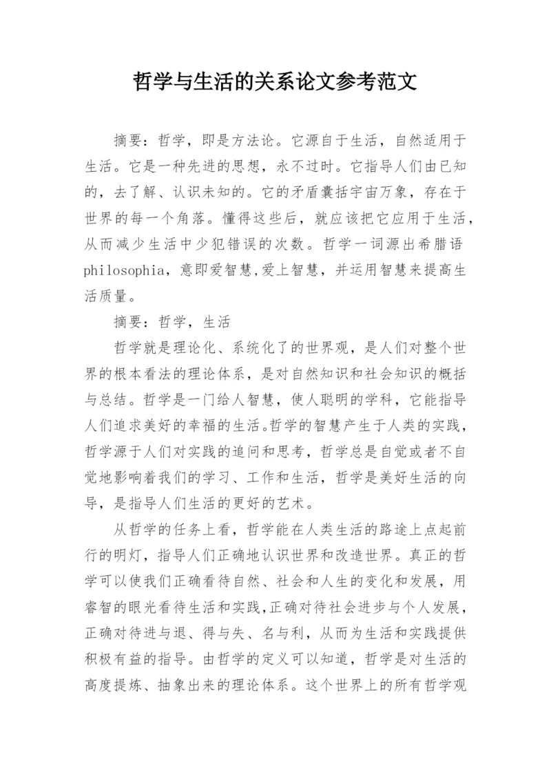 哲学与生活的关系论文参考范文.docx