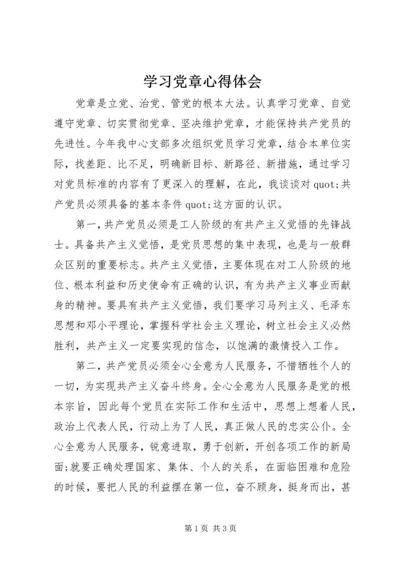 学习党章心得体会_1 (6).docx