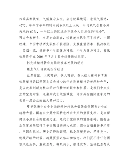 弘扬中央企业先进精神理直气壮地发展国有经济.docx