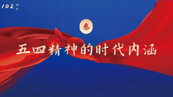 青春正能量弘扬五四精神PPT模板