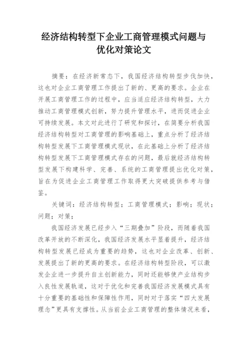 经济结构转型下企业工商管理模式问题与优化对策论文.docx