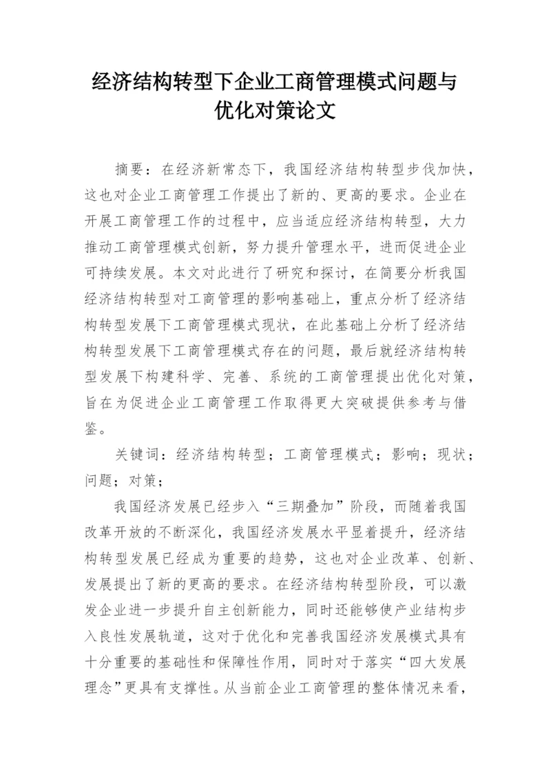 经济结构转型下企业工商管理模式问题与优化对策论文.docx