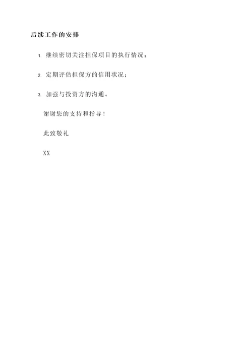 投资担保情况的工作汇报