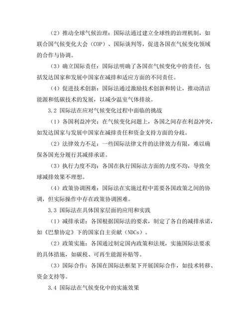 国际法在气候变化中的角色