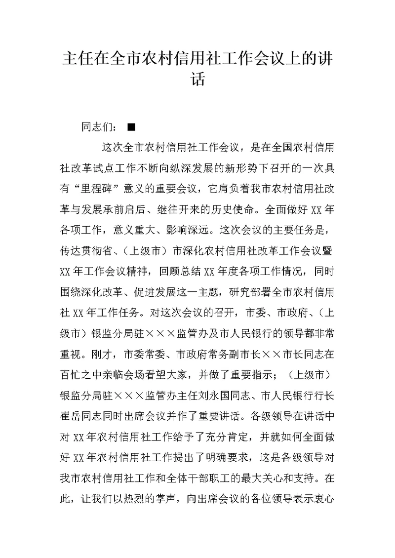 主任在全市农村信用社工作会议上的讲话