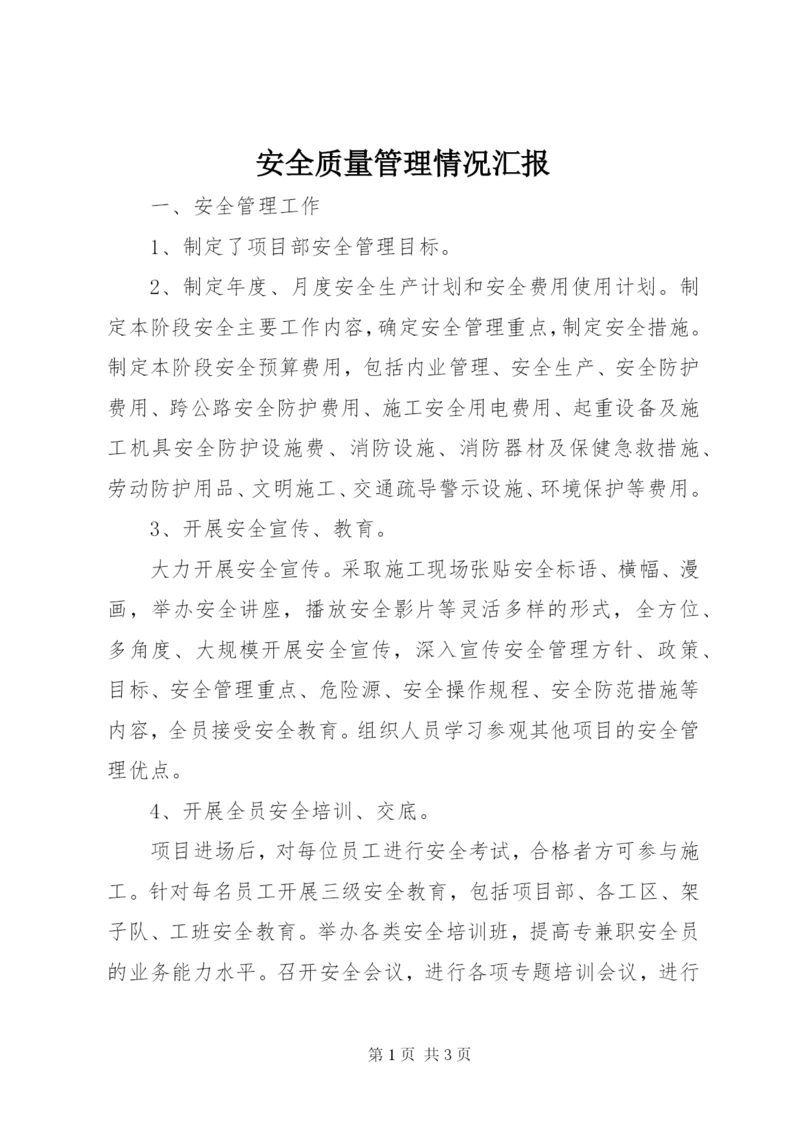 安全质量管理情况汇报 (2).docx