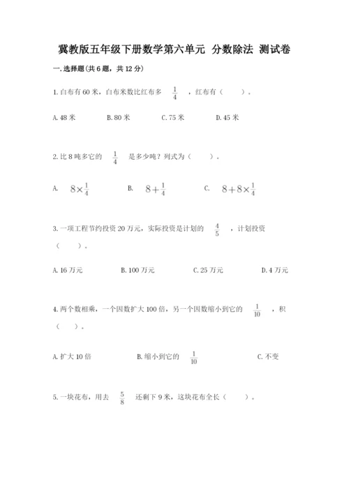 冀教版五年级下册数学第六单元 分数除法 测试卷汇总.docx