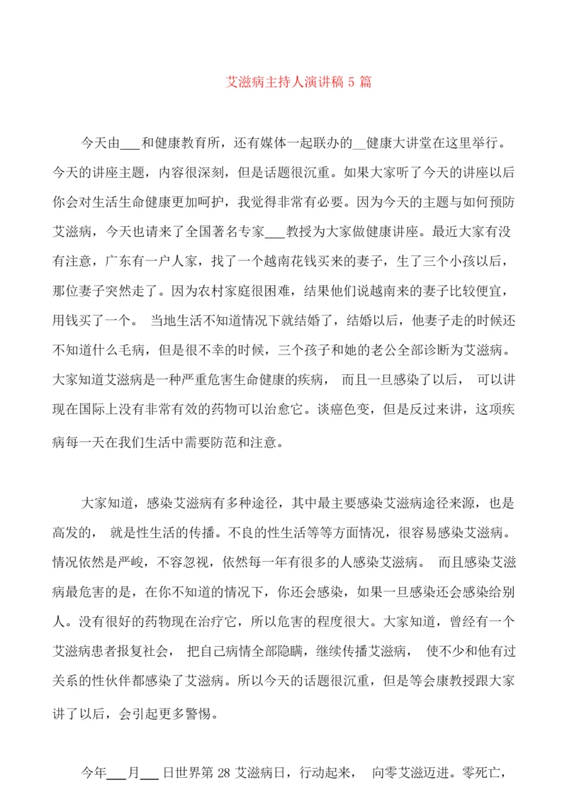 艾滋病主持人演讲稿5篇.docx