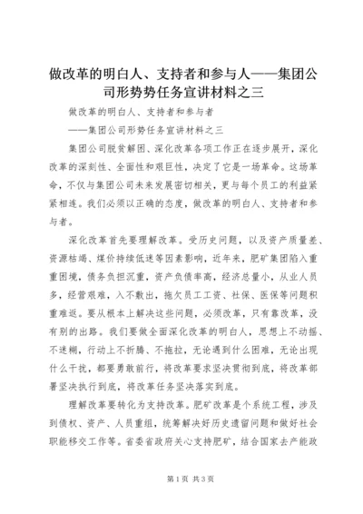 做改革的明白人、支持者和参与人——集团公司形势势任务宣讲材料之三.docx