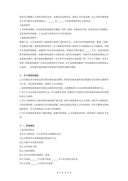 化妆品销售代理合同协议样本