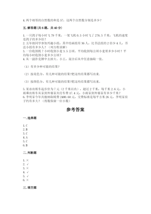 人教版五年级上册数学期末测试卷精品（易错题）.docx