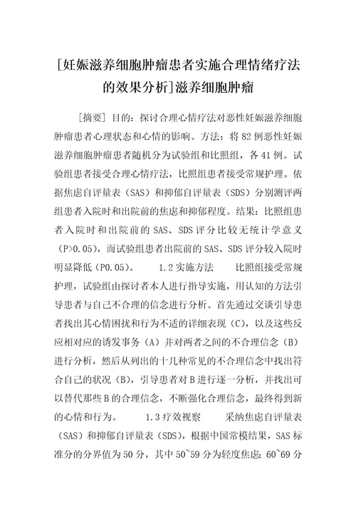 妊娠滋养细胞肿瘤患者实施合理情绪疗法的效果分析滋养细胞肿瘤