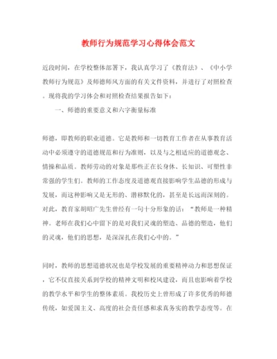 精编教师行为规范学习心得体会范文.docx