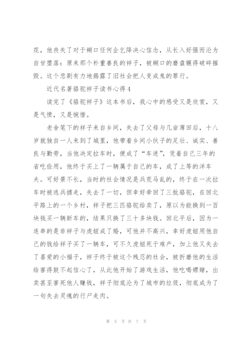 近代名著骆驼祥子读书心得五篇.docx