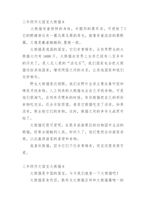 三年级作文国宝大熊猫.docx