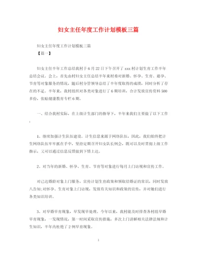 精编之妇女主任年度工作计划模板三篇.docx
