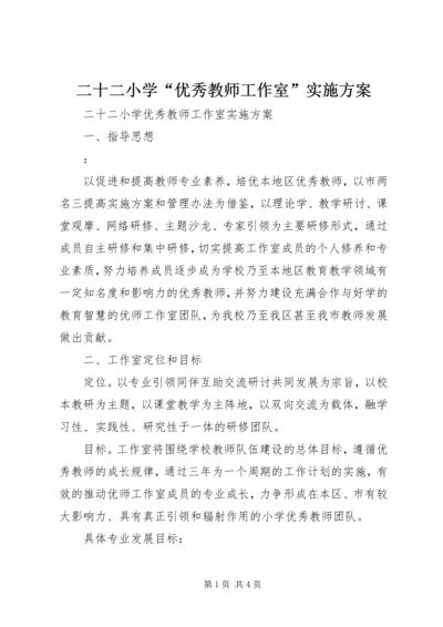 二十二小学“优秀教师工作室”实施方案.docx