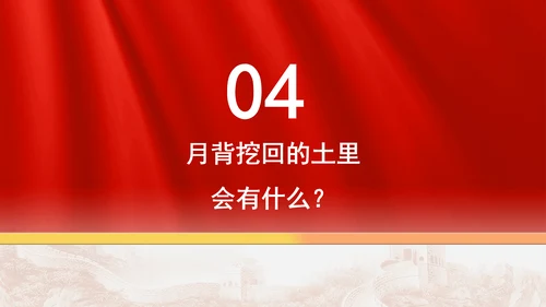 去月球挖土的嫦娥六号有多厉害ppt