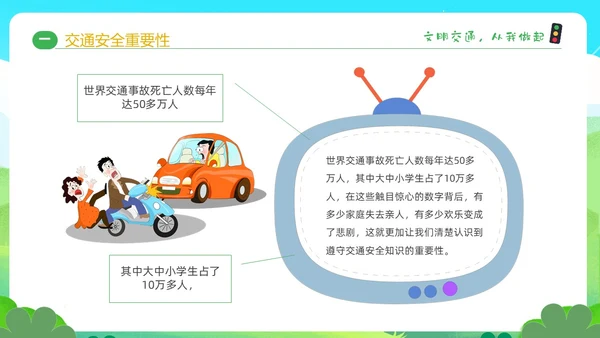绿色清新卡通儿童学生交通安全教育主题班会PPT全国交通安全日