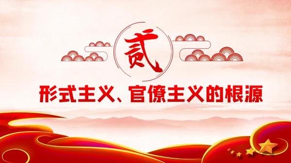 力戒形式主义官僚主义党风廉政建设党课PPT