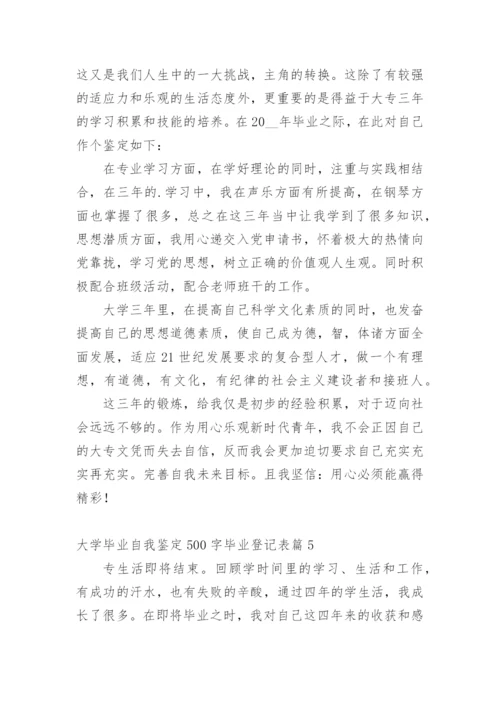 大学毕业自我鉴定500字毕业登记表.docx