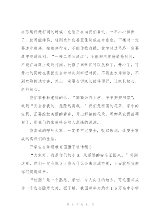 开学安全常规教育国旗下讲话稿5篇.docx