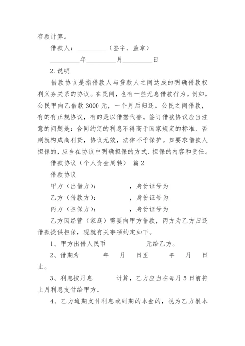 借款协议（个人资金周转）.docx