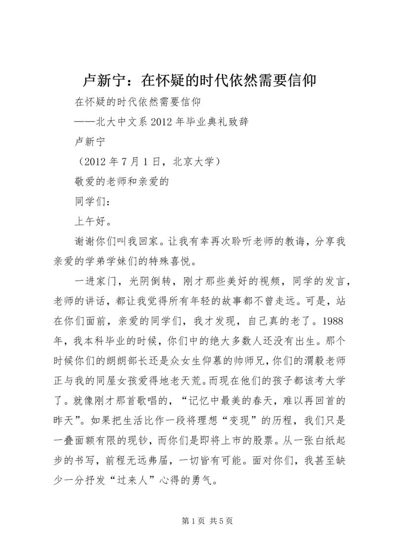 卢新宁：在怀疑的时代依然需要信仰 (4).docx