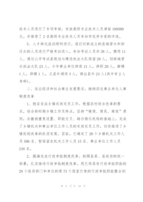 机关单位人事工作报告总结范文.docx