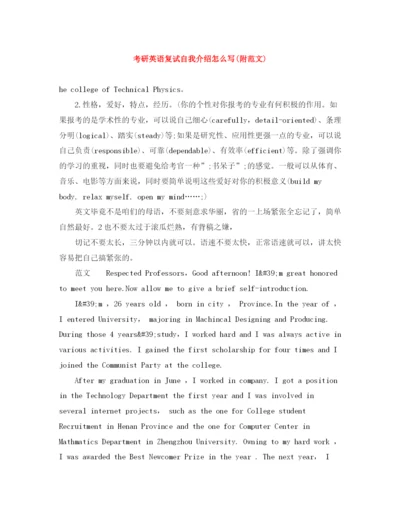精编之考研英语复试自我介绍怎么写附范文).docx