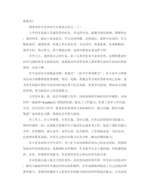 精编之商务英语专业毕业生自我鉴定范文.docx