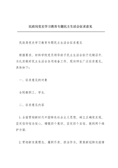 民政局党史学习教育专题民主生活会征求意见.docx