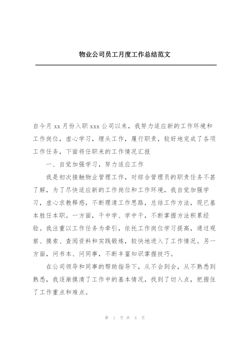 物业公司员工月度工作总结范文.docx