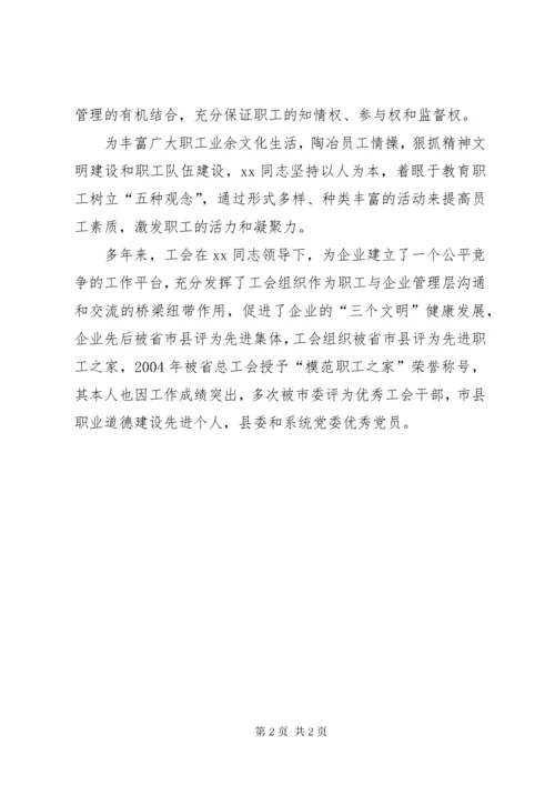 工会主席先进事迹推荐材料.docx