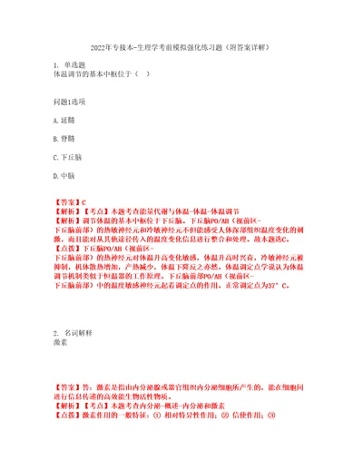 2022年专接本生理学考前模拟强化练习题10附答案详解