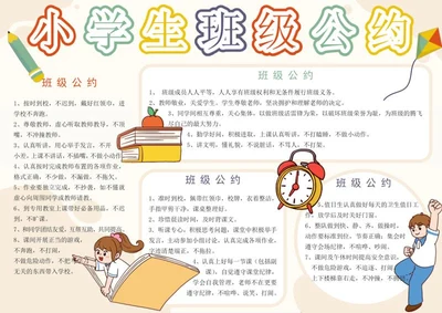 小学生班级公约手抄报word模板
