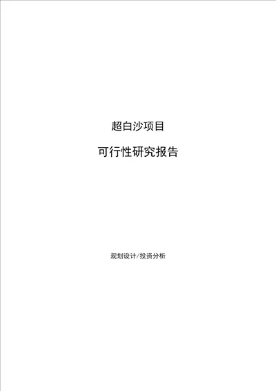 超白沙项目可行性研究报告参考样例模板