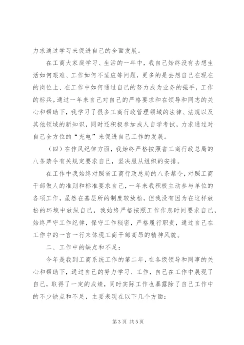 工商所述职述廉报告范文.docx