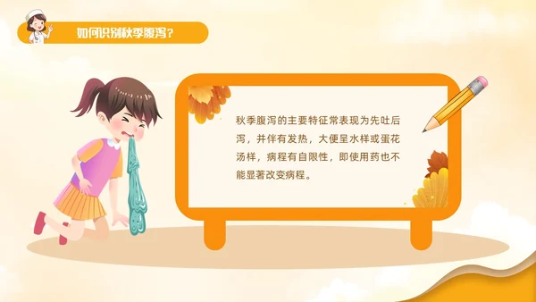 黄色卡通风儿童秋季腹泻防治健康PPT