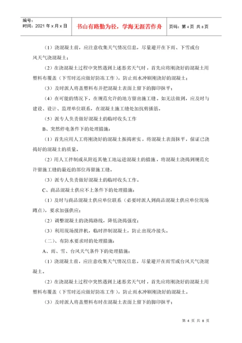 建筑工程施工质量突发事件的应急措施.docx