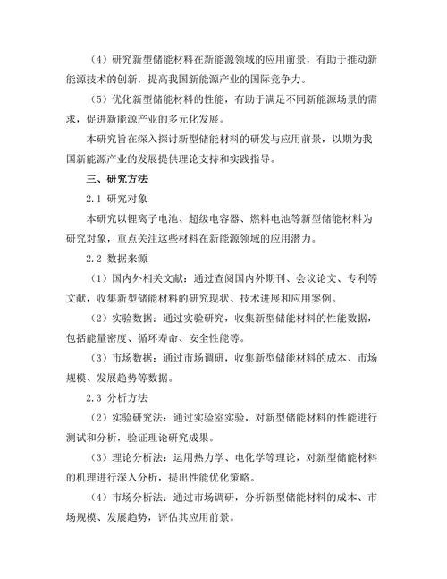 新型储能材料的研发与应用前景
