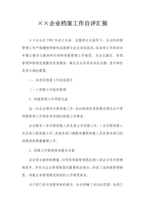 公司档案工作自评报告.docx