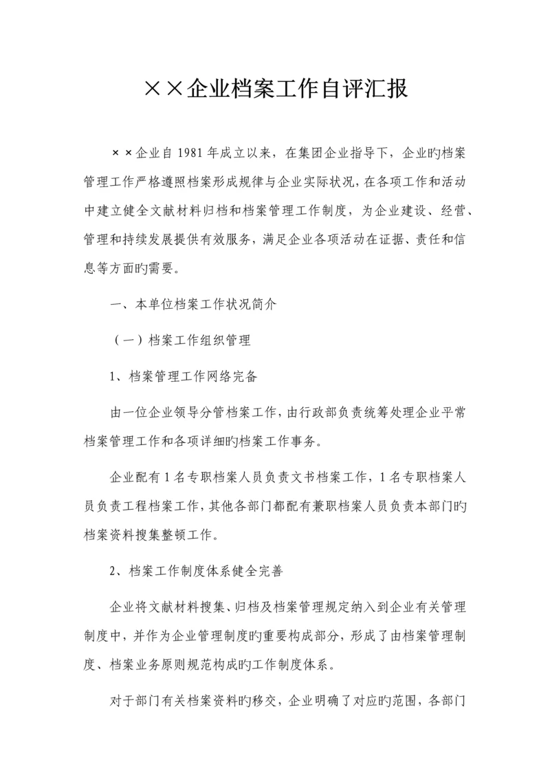 公司档案工作自评报告.docx