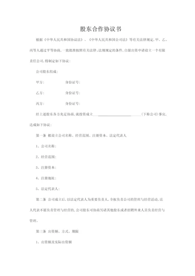 股东合作协议书三人合股.docx