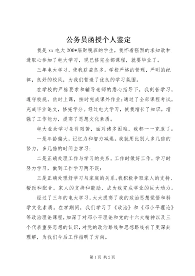 公务员函授个人鉴定.docx